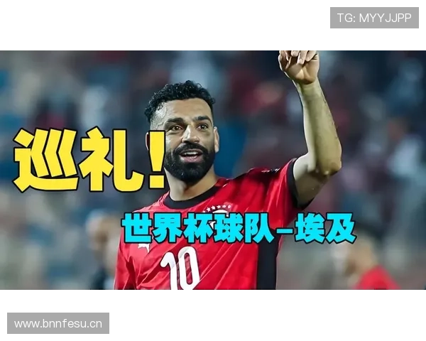埃及队冲击2026世界杯之路:萨拉赫领衔能否突破非洲区预选赛重围 埃及队冲击2026世界杯之路:萨拉赫领衔能否突破非洲区预选赛重围
